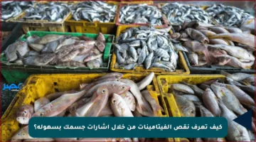 كيف تعرف نقص الفيتامينات من خلال إشارات جسمك بسهولة؟